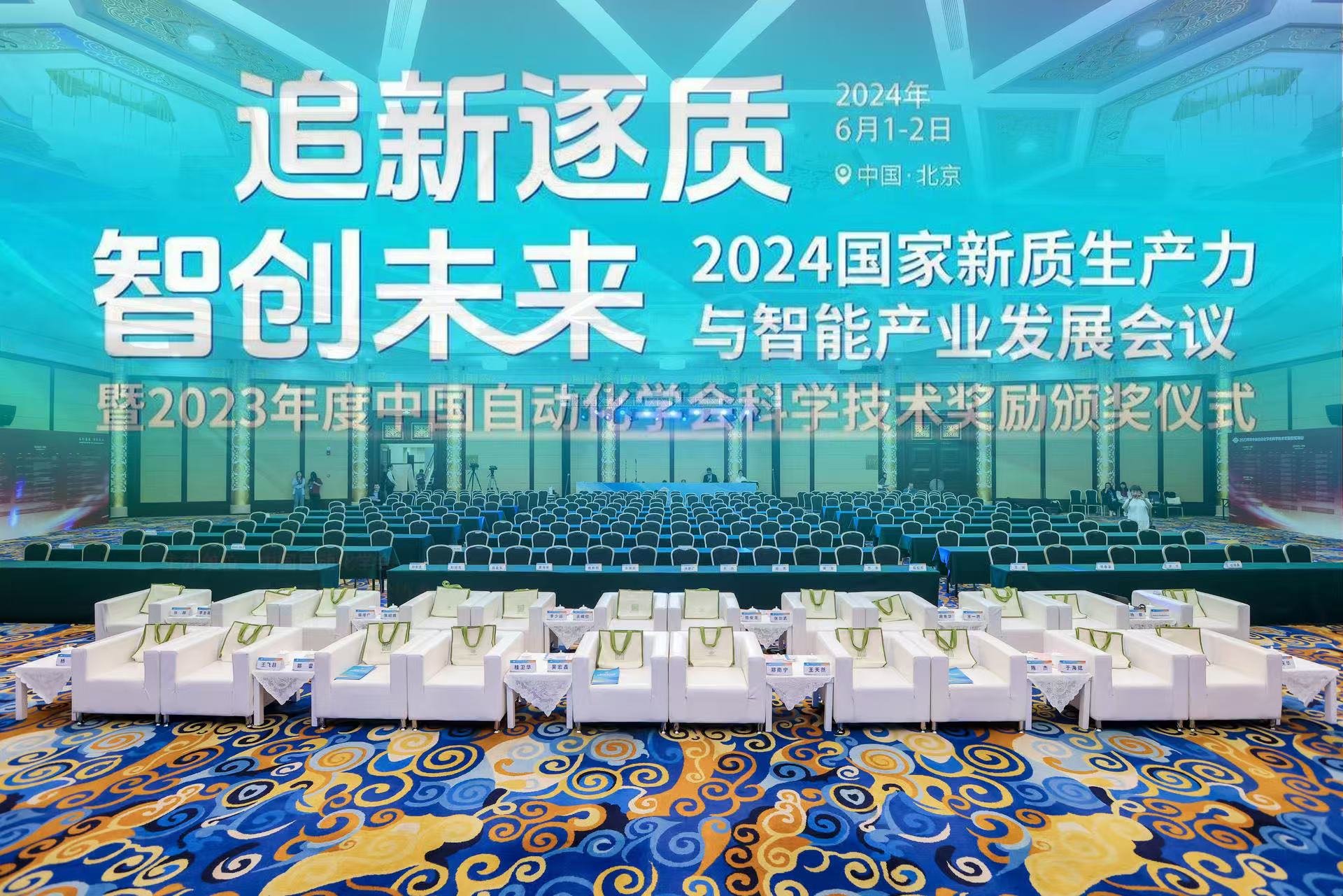 活動慶典  |  2024國家新質生產力與智能產業發展會議暨2023年度中國自動化學會科學技術獎勵頒獎儀式