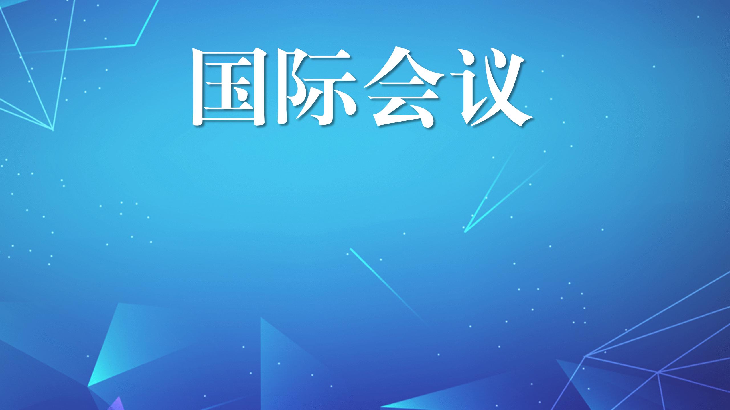 國際會議