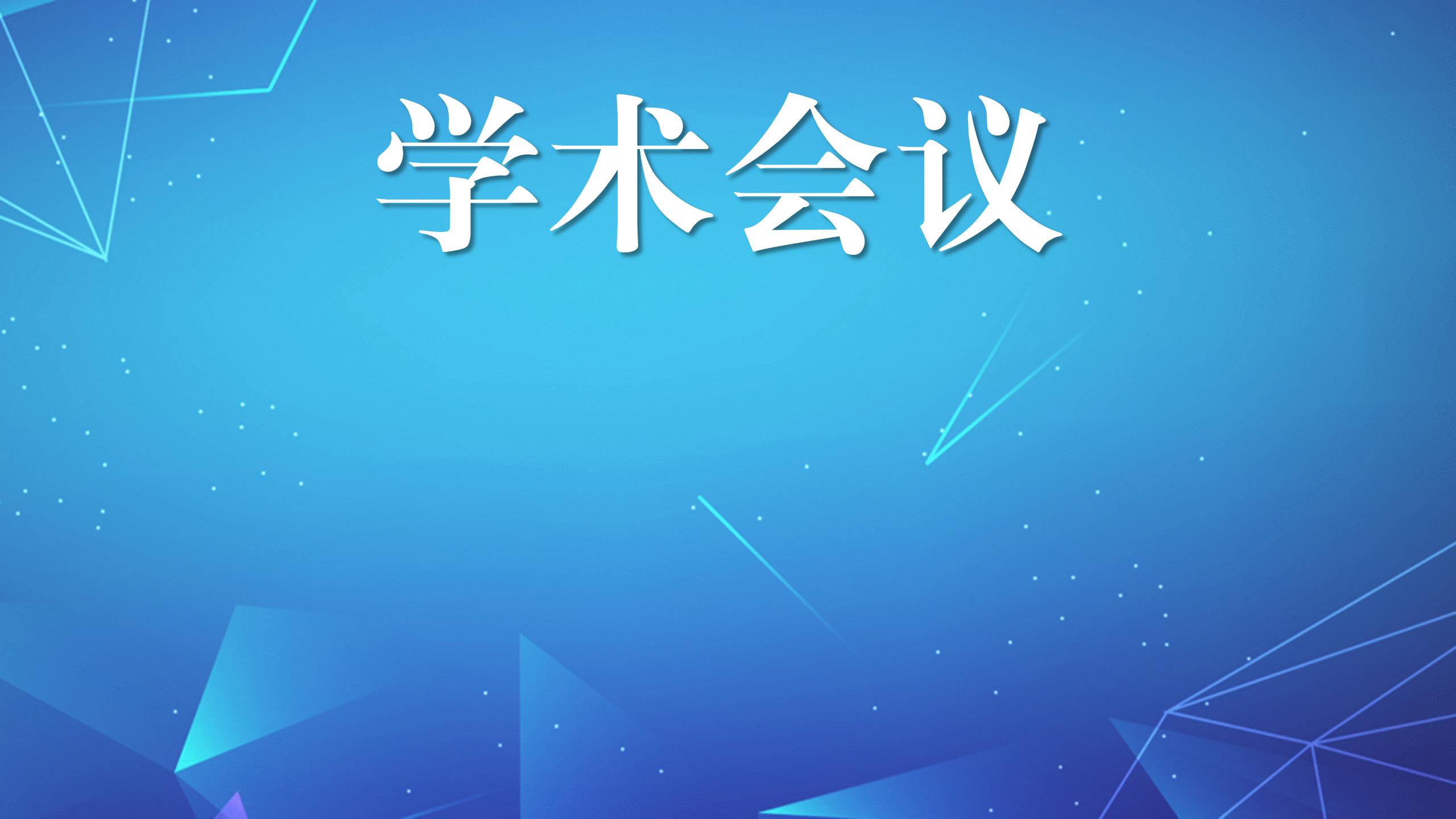 學術會議