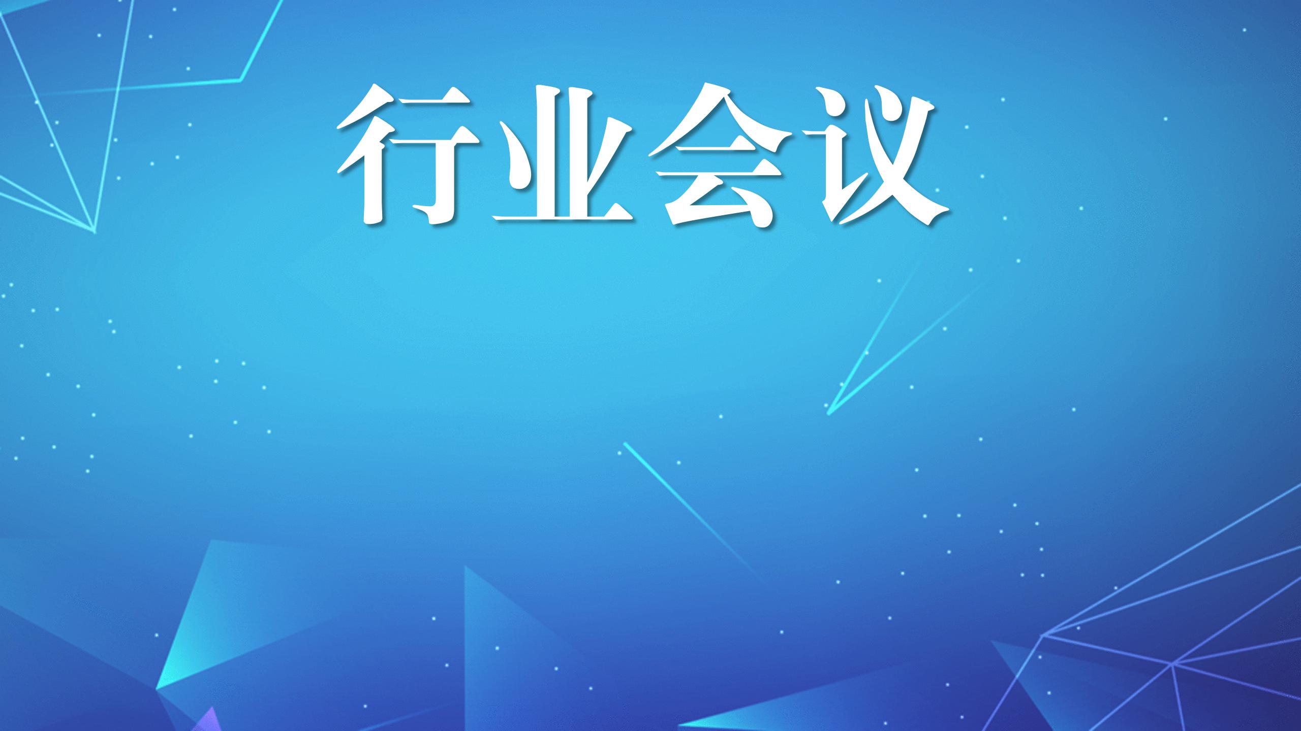 行業會議